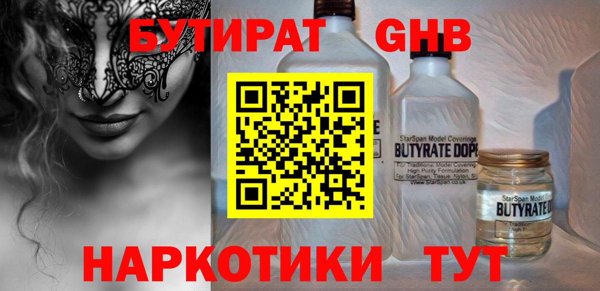 Усть-Илимск  Бутират бутандиол  БУТИРАТ  Вход с VPN 